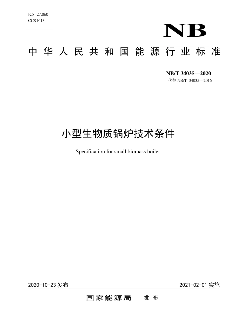 NBT 34035-2020 小型生物质锅炉技术条件.PDF_第1页