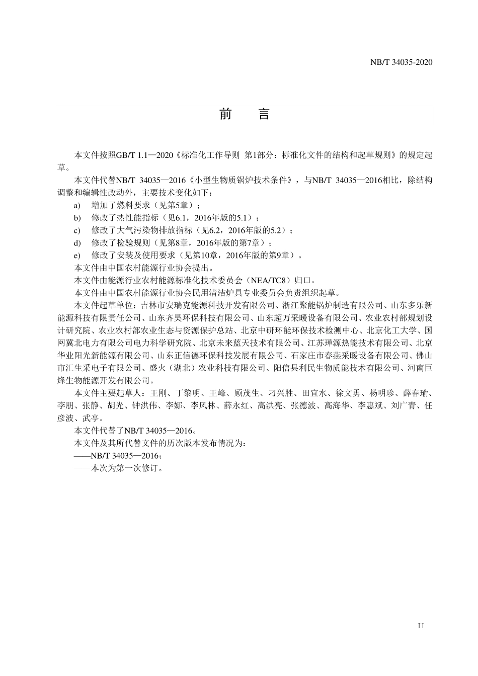 NBT 34035-2020 小型生物质锅炉技术条件.PDF_第3页