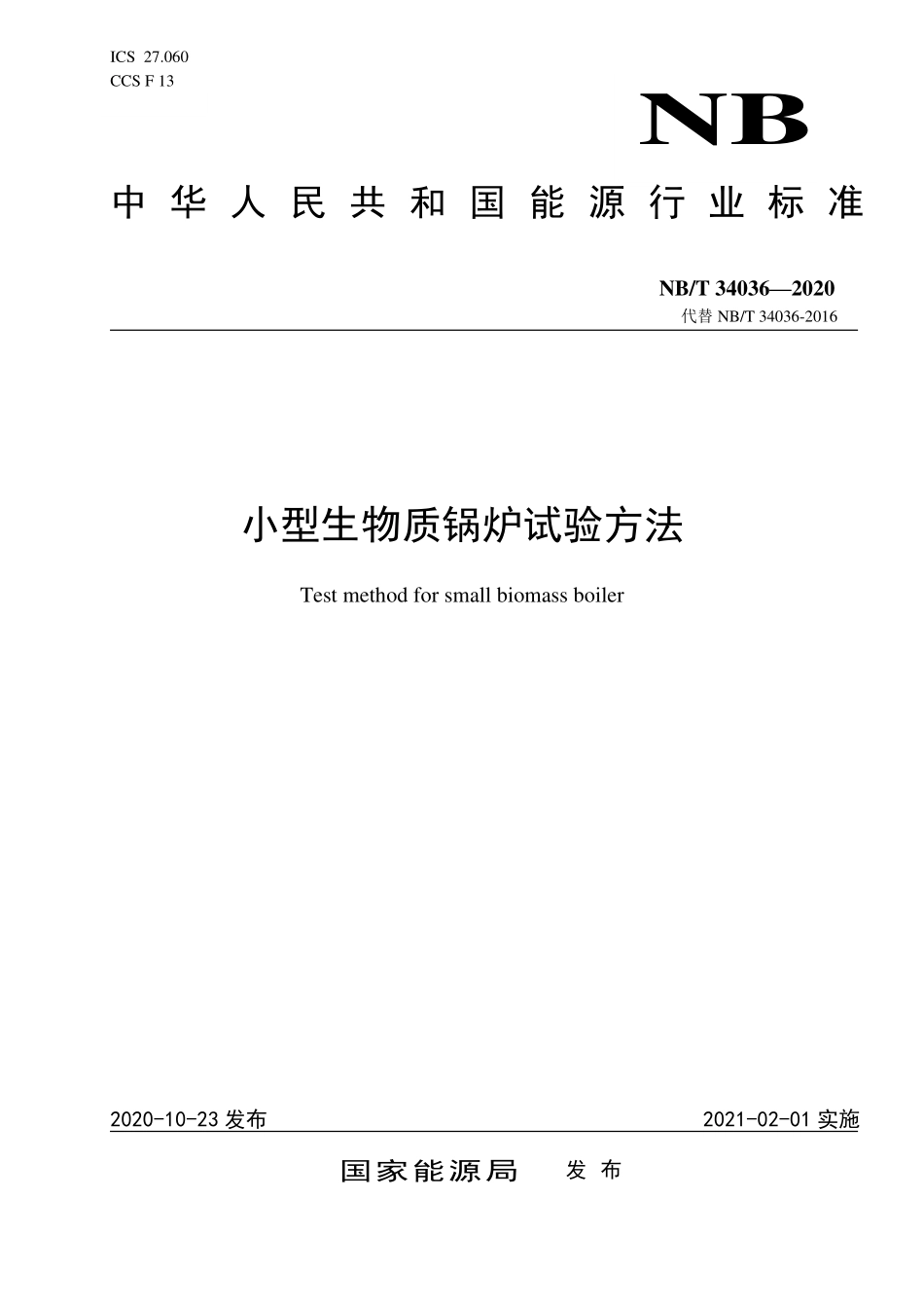 NBT 34036-2020 小型生物质锅炉试验方法.PDF_第1页