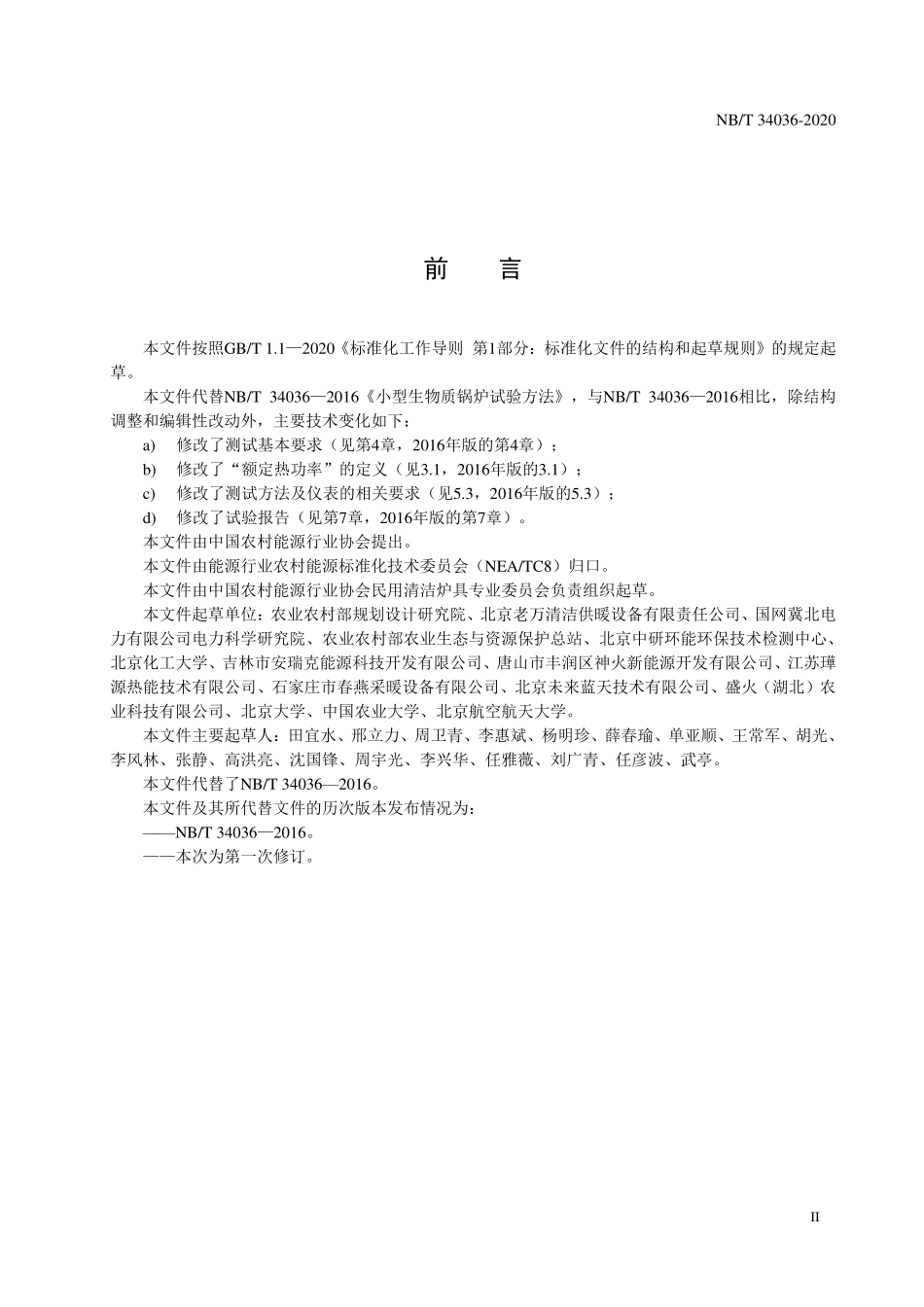 NBT 34036-2020 小型生物质锅炉试验方法.PDF_第3页