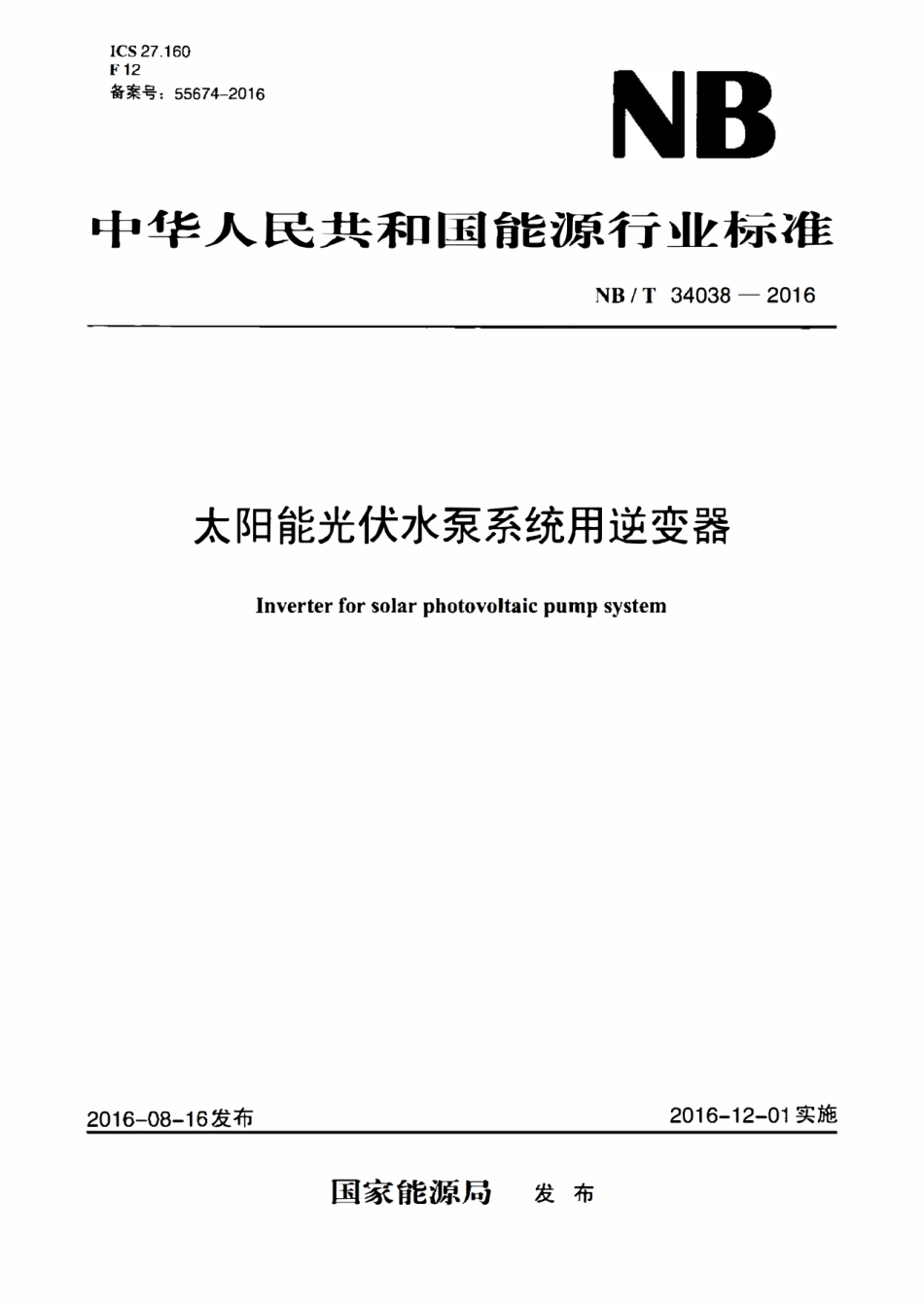 NBT 34038-2016 太阳能光伏水泵系统用逆变器.pdf_第1页