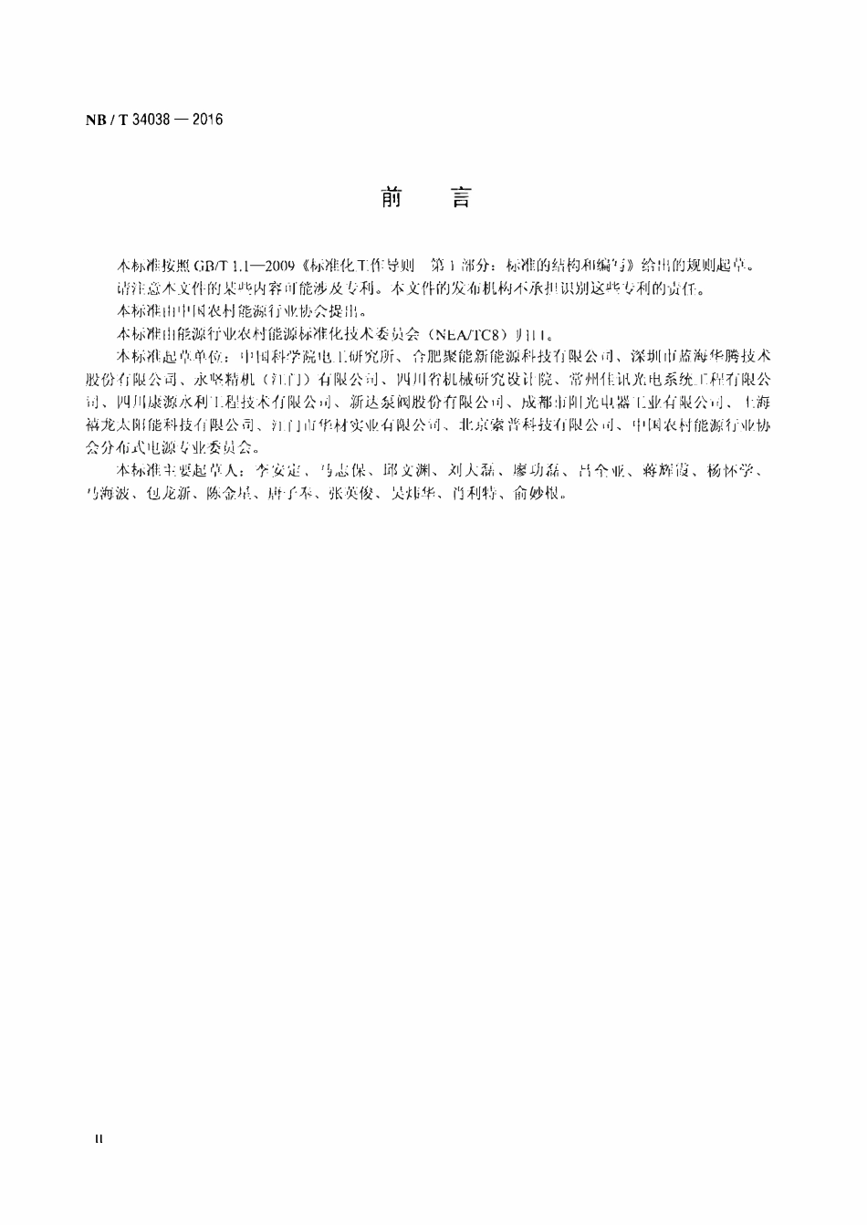 NBT 34038-2016 太阳能光伏水泵系统用逆变器.pdf_第3页
