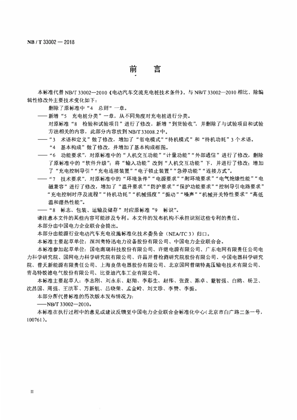 NBT 33002-2018电动汽车交流充电桩技术条件.pdf_第3页