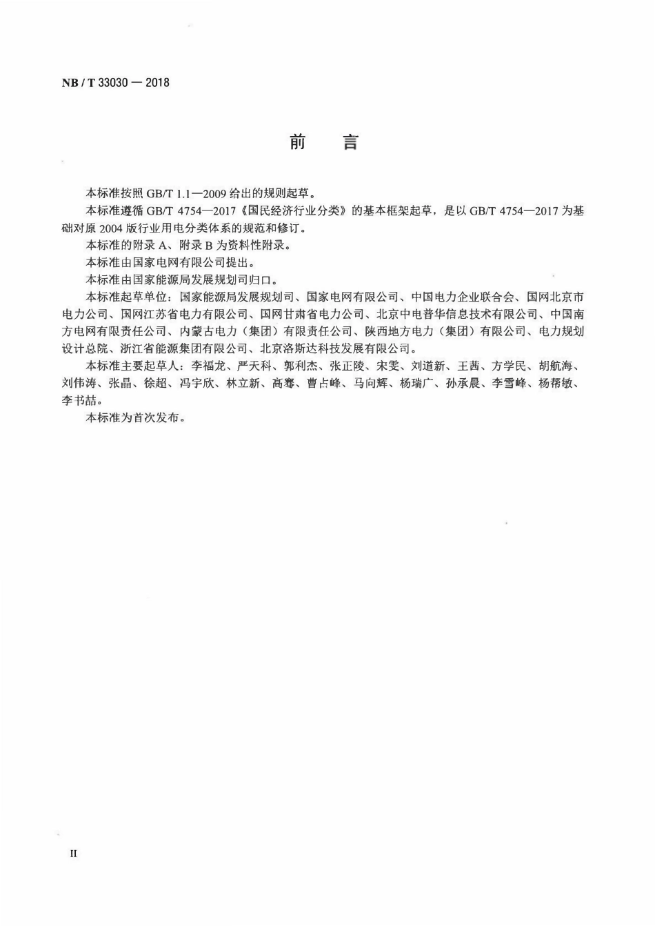 NBT 33030-2018国民经济行业用电分类.pdf_第3页