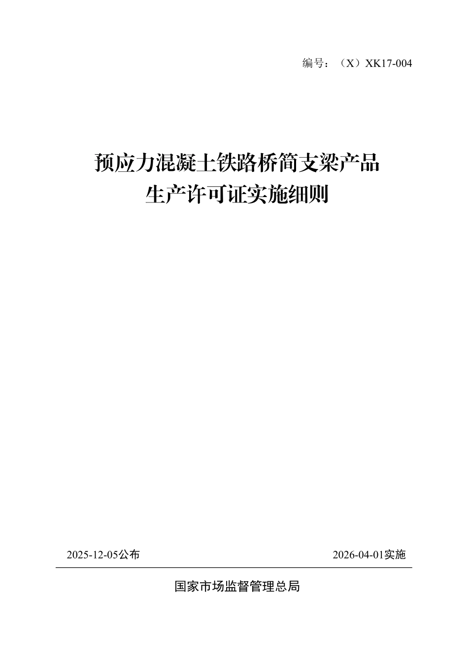 (X)XK17-004 2025版《预应力混凝土铁路桥简支梁产品生产许可证实施细则》.pdf_第1页