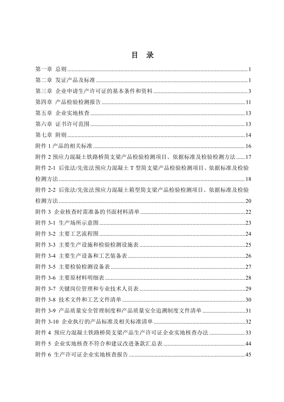 (X)XK17-004 2025版《预应力混凝土铁路桥简支梁产品生产许可证实施细则》.pdf_第2页