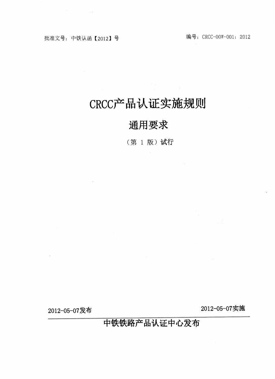 CRCC-00W-001:2012 CRCC产品认证实施细则 通用要求.pdf_第1页
