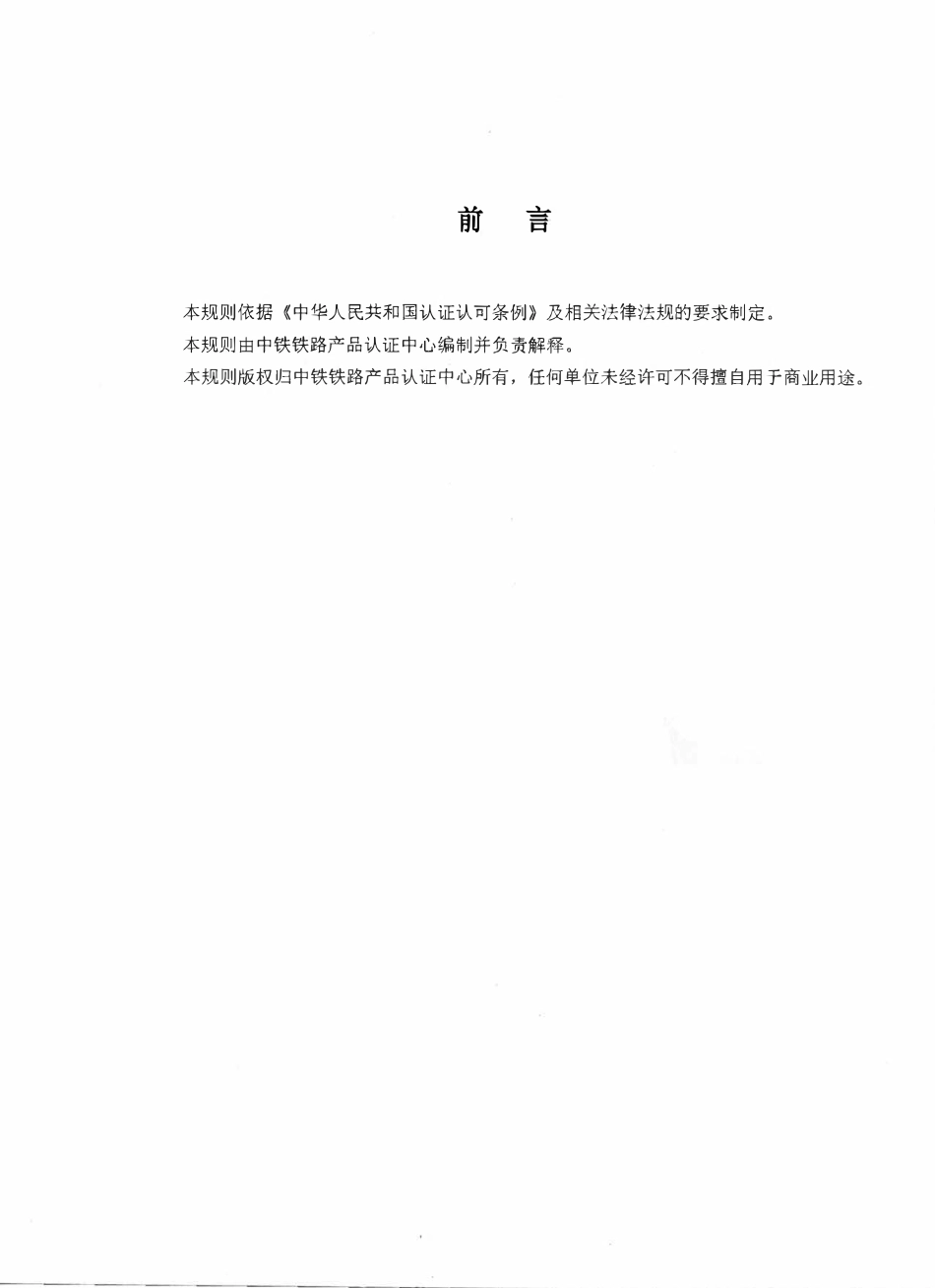 CRCC-00W-001:2012 CRCC产品认证实施细则 通用要求.pdf_第2页