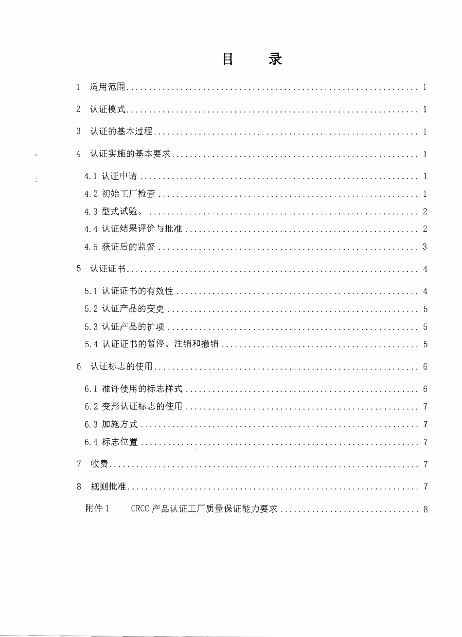 CRCC-00W-001:2012 CRCC产品认证实施细则 通用要求.pdf_第3页