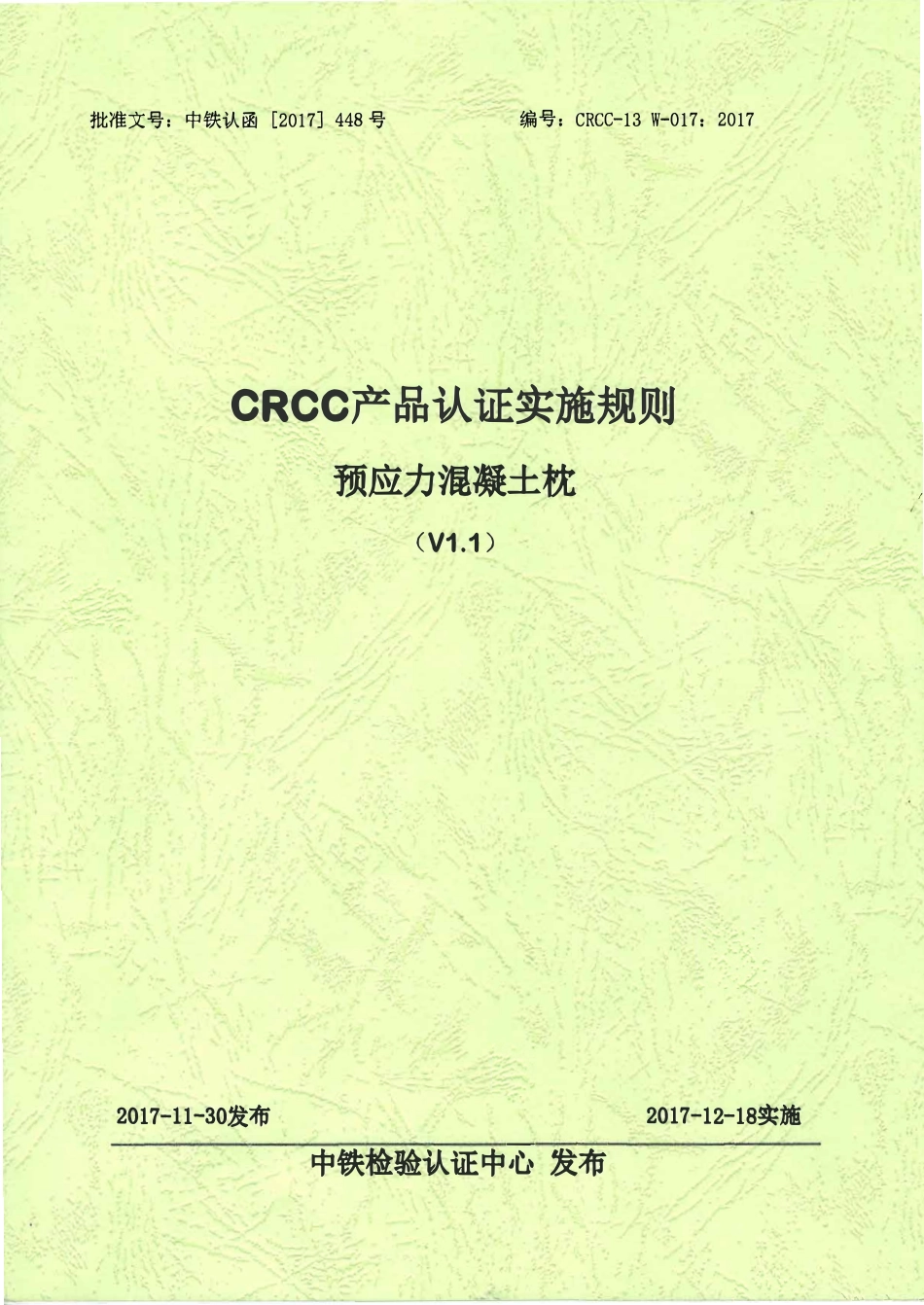 CRCC-13 W-017:2017 CRCC产品认证实施规则(预应力混凝土枕).pdf_第1页