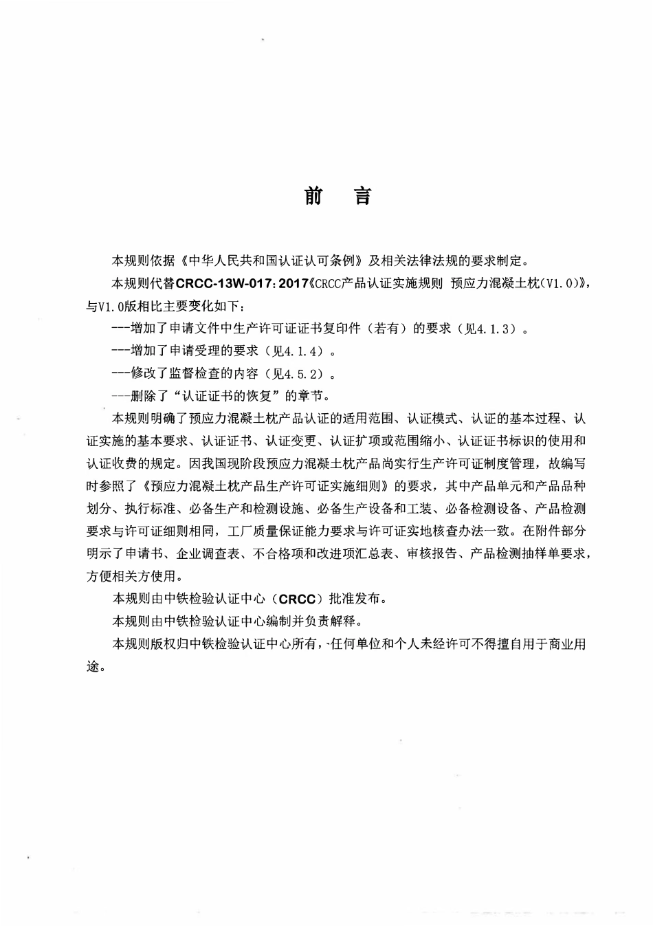 CRCC-13 W-017:2017 CRCC产品认证实施规则(预应力混凝土枕).pdf_第2页
