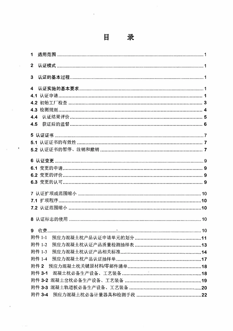 CRCC-13 W-017:2017 CRCC产品认证实施规则(预应力混凝土枕).pdf_第3页