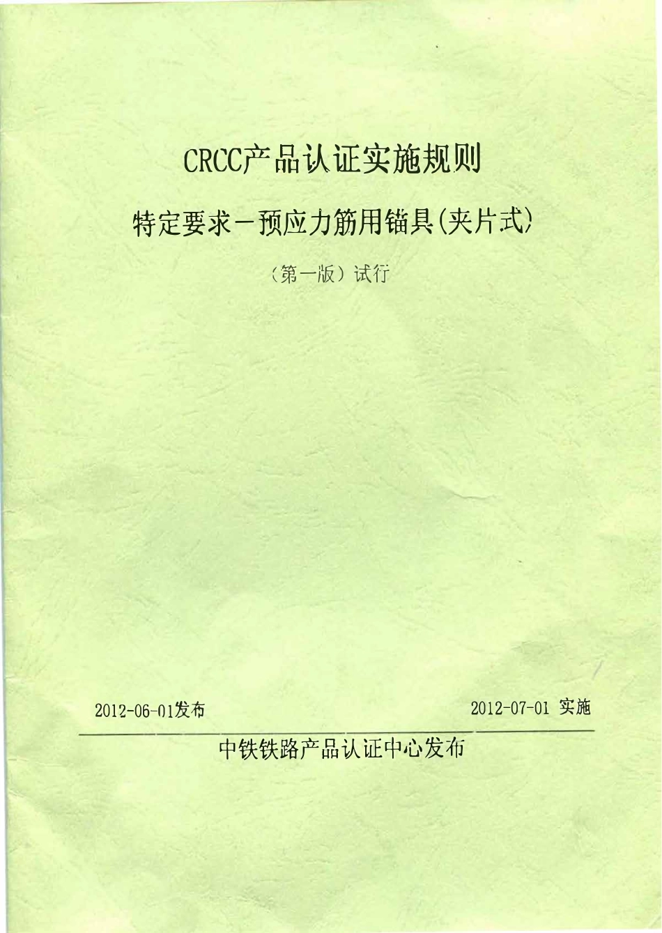 CRCC产品认证实施细则 特定要求-预应力筋用铀具（夹片式）.pdf_第1页