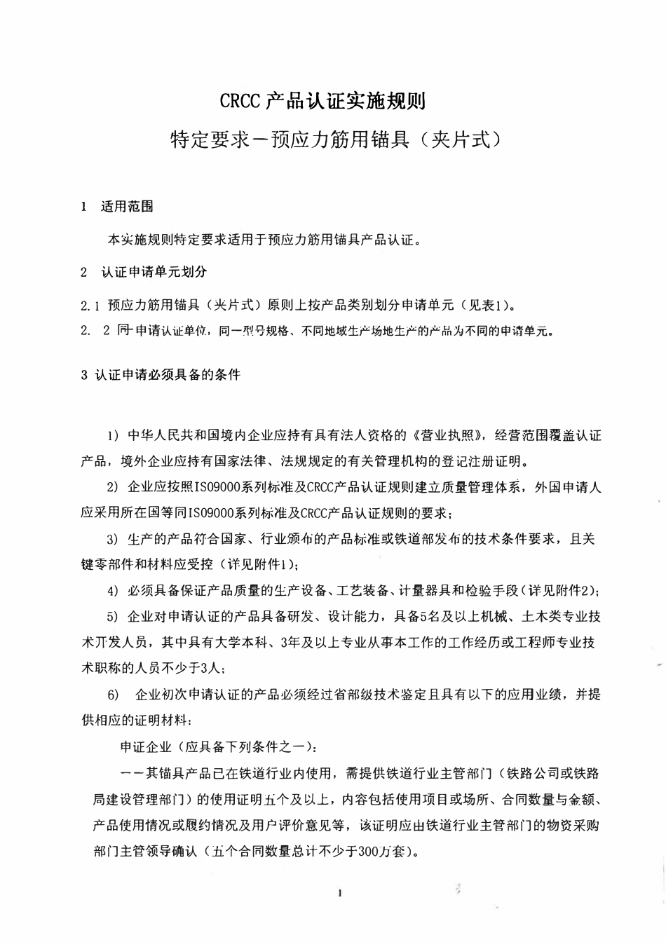 CRCC产品认证实施细则 特定要求-预应力筋用铀具（夹片式）.pdf_第2页