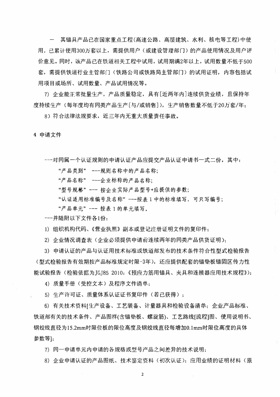 CRCC产品认证实施细则 特定要求-预应力筋用铀具（夹片式）.pdf_第3页