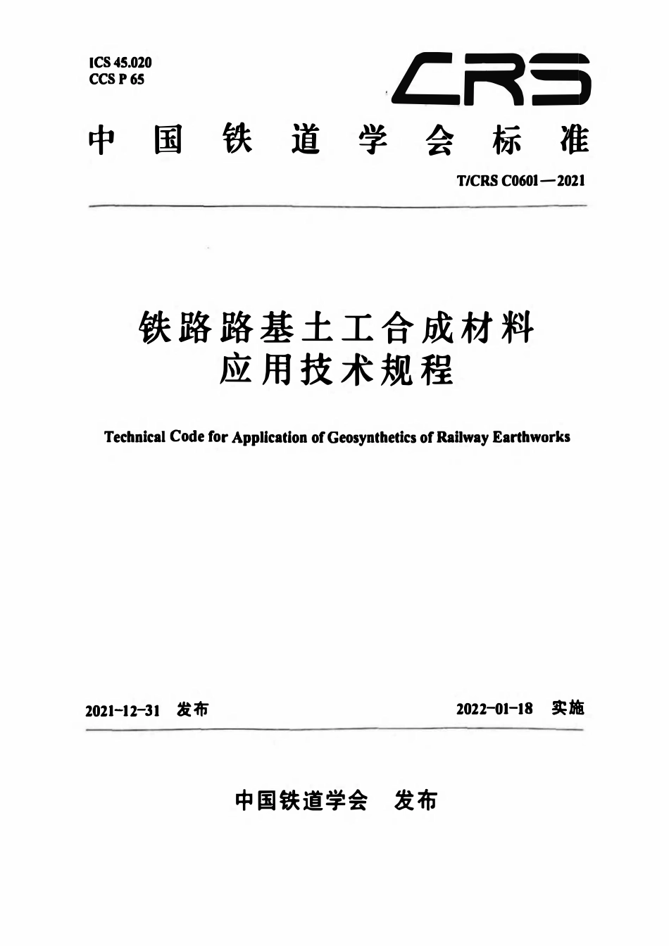 TCRS C0601-2021 铁路路基土工合成材料应用技术规程.pdf_第1页