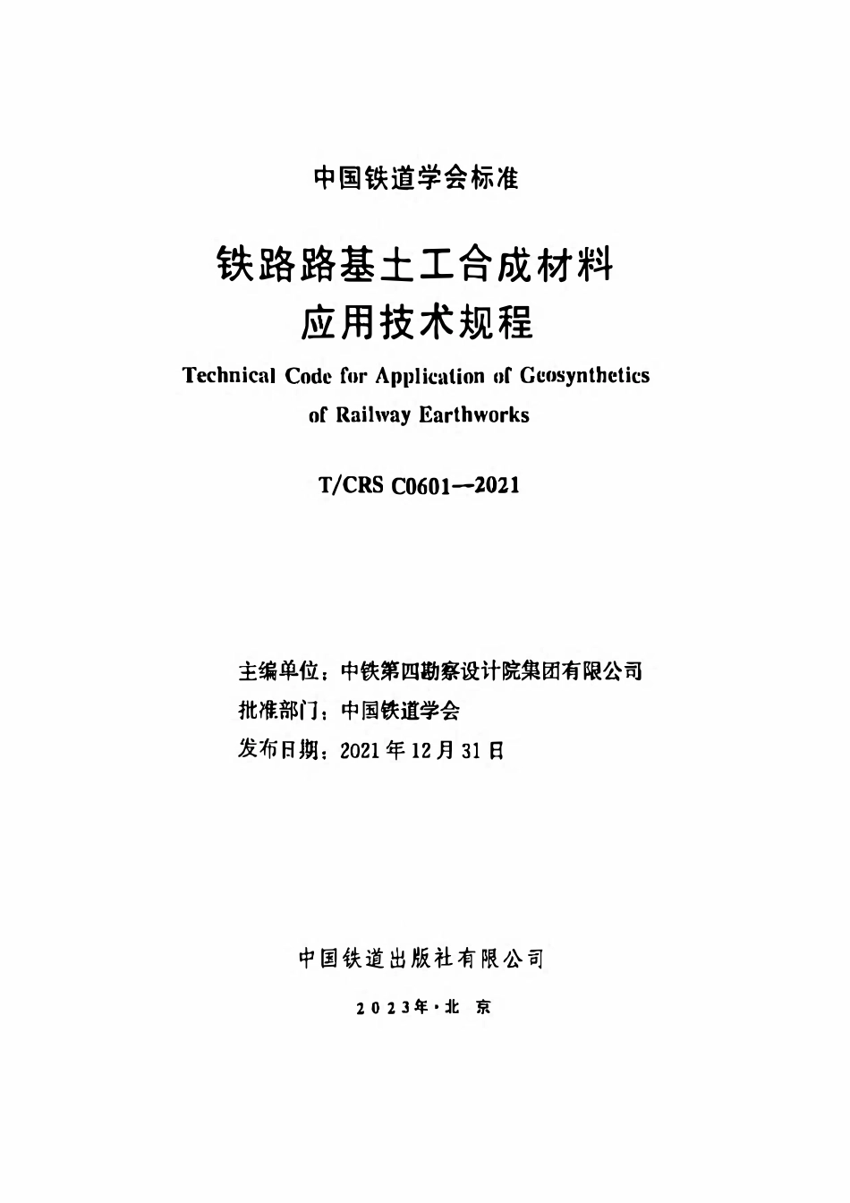 TCRS C0601-2021 铁路路基土工合成材料应用技术规程.pdf_第2页