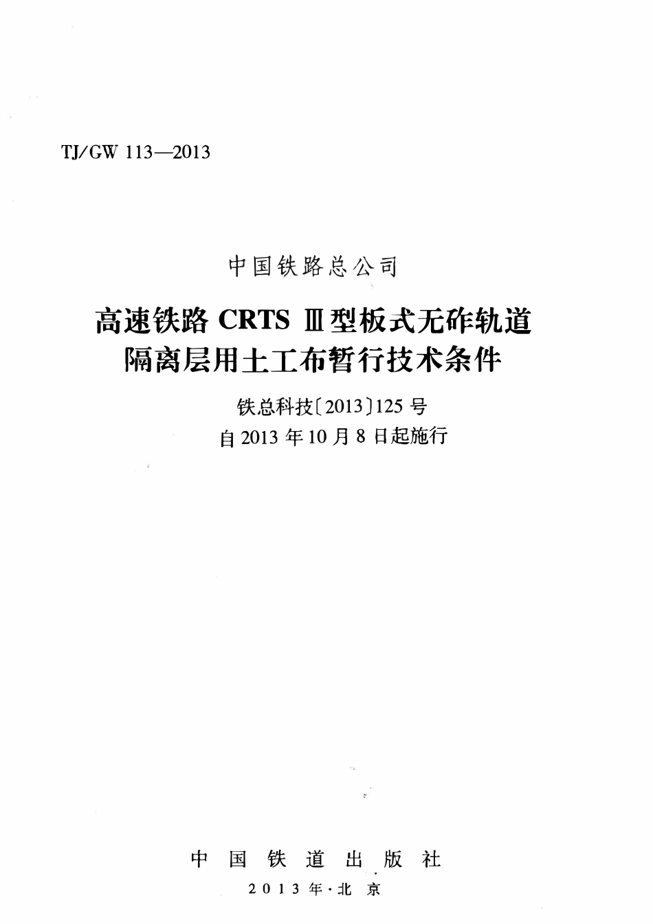 TJGW 113-2013 高速铁路CRTS Ⅲ型板式无砟轨道隔离层用土工布暂行技术条件(铁总科技[2013]125号).pdf_第1页