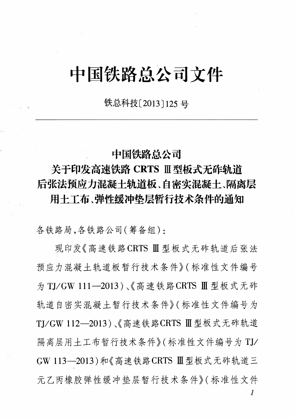 TJGW 113-2013 高速铁路CRTS Ⅲ型板式无砟轨道隔离层用土工布暂行技术条件(铁总科技[2013]125号).pdf_第2页