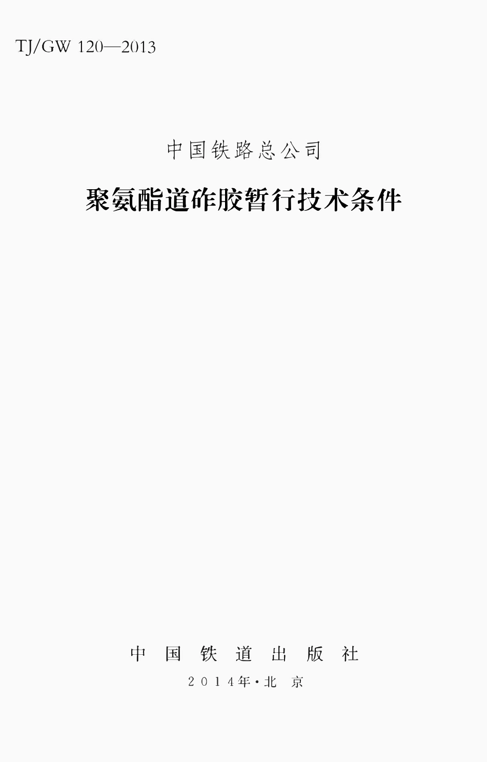 TJGW 116-2013 聚氨酯道砟胶暂行技术条件.pdf_第1页