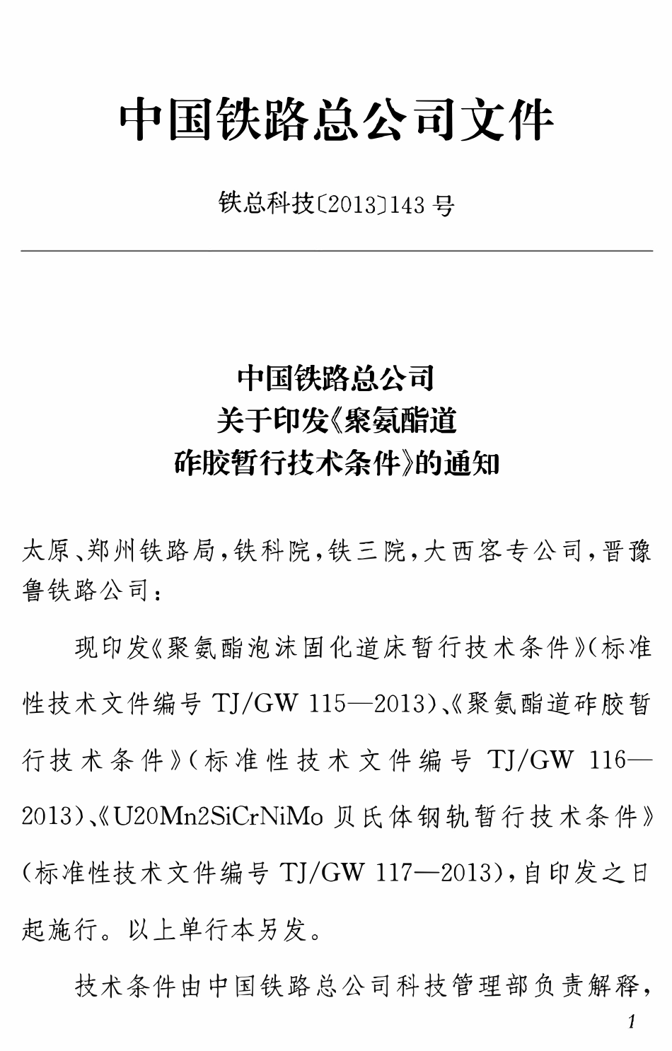 TJGW 116-2013 聚氨酯道砟胶暂行技术条件.pdf_第2页