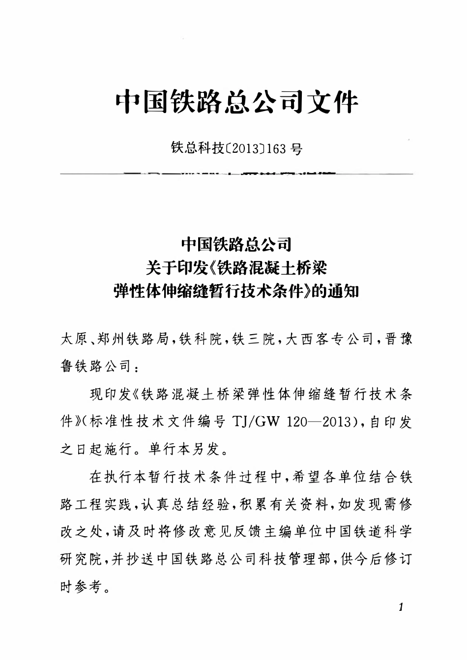 TJGW 120-2013 铁路混凝土桥梁弹性体伸缩缝暂行技术条件.pdf_第1页