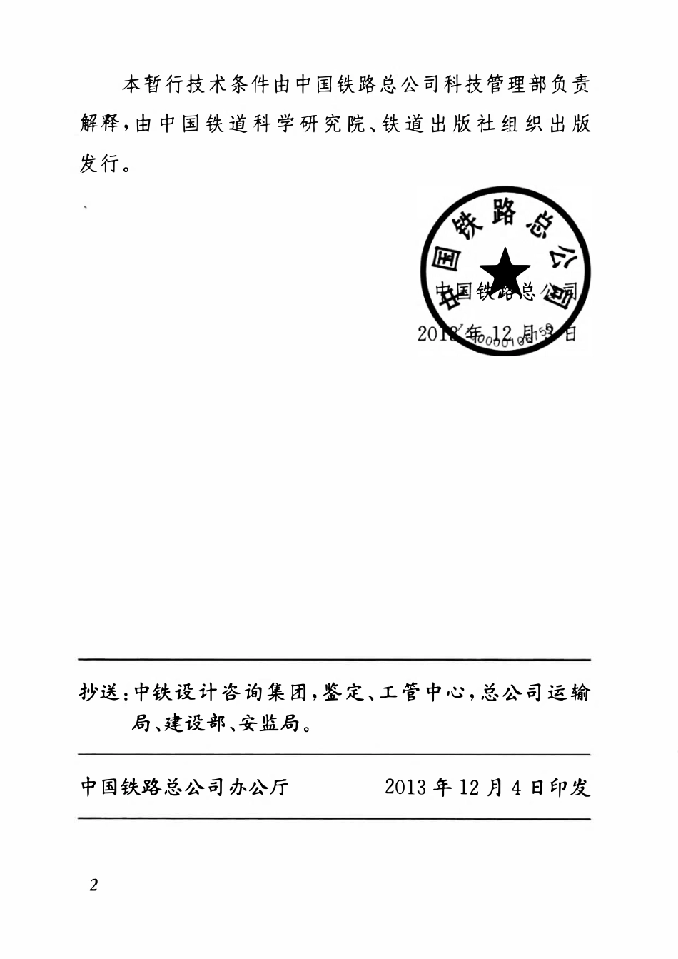 TJGW 120-2013 铁路混凝土桥梁弹性体伸缩缝暂行技术条件.pdf_第2页