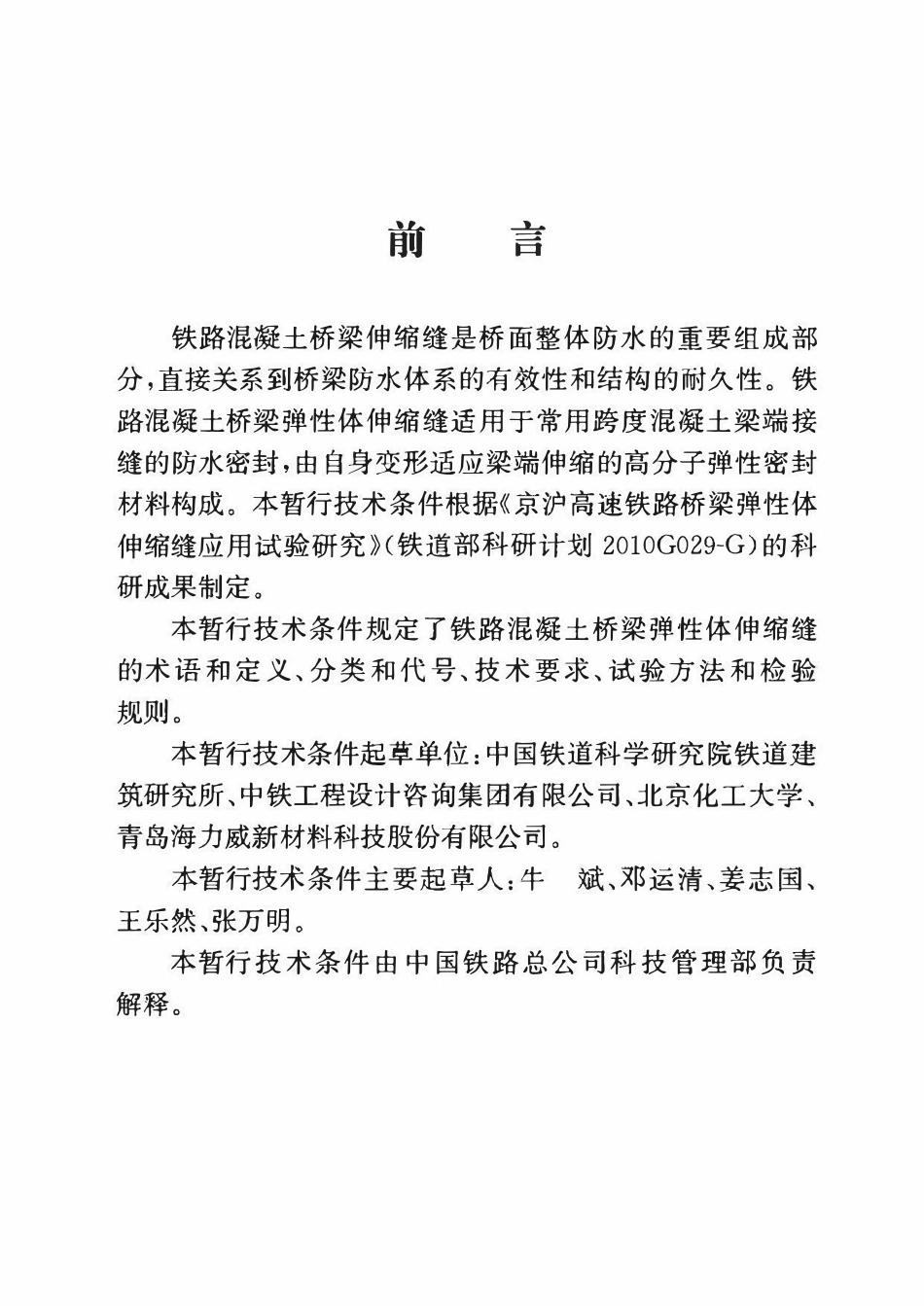 TJGW 120-2013 铁路混凝土桥梁弹性体伸缩缝暂行技术条件.pdf_第3页