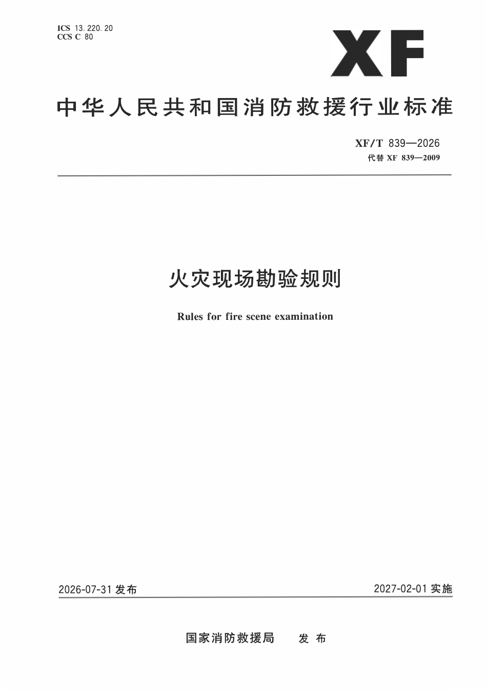 XFT839-2026 火灾现场勘验规则.pdf_第1页