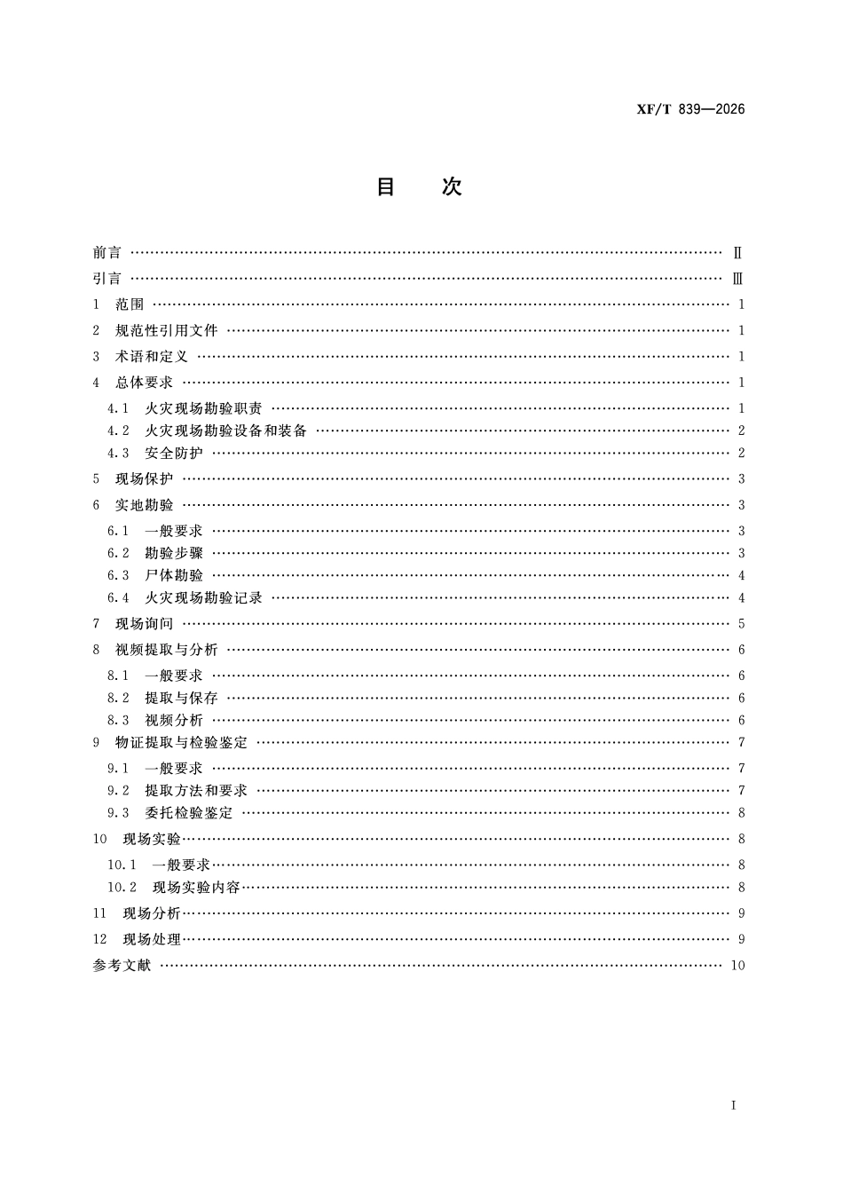 XFT839-2026 火灾现场勘验规则.pdf_第2页