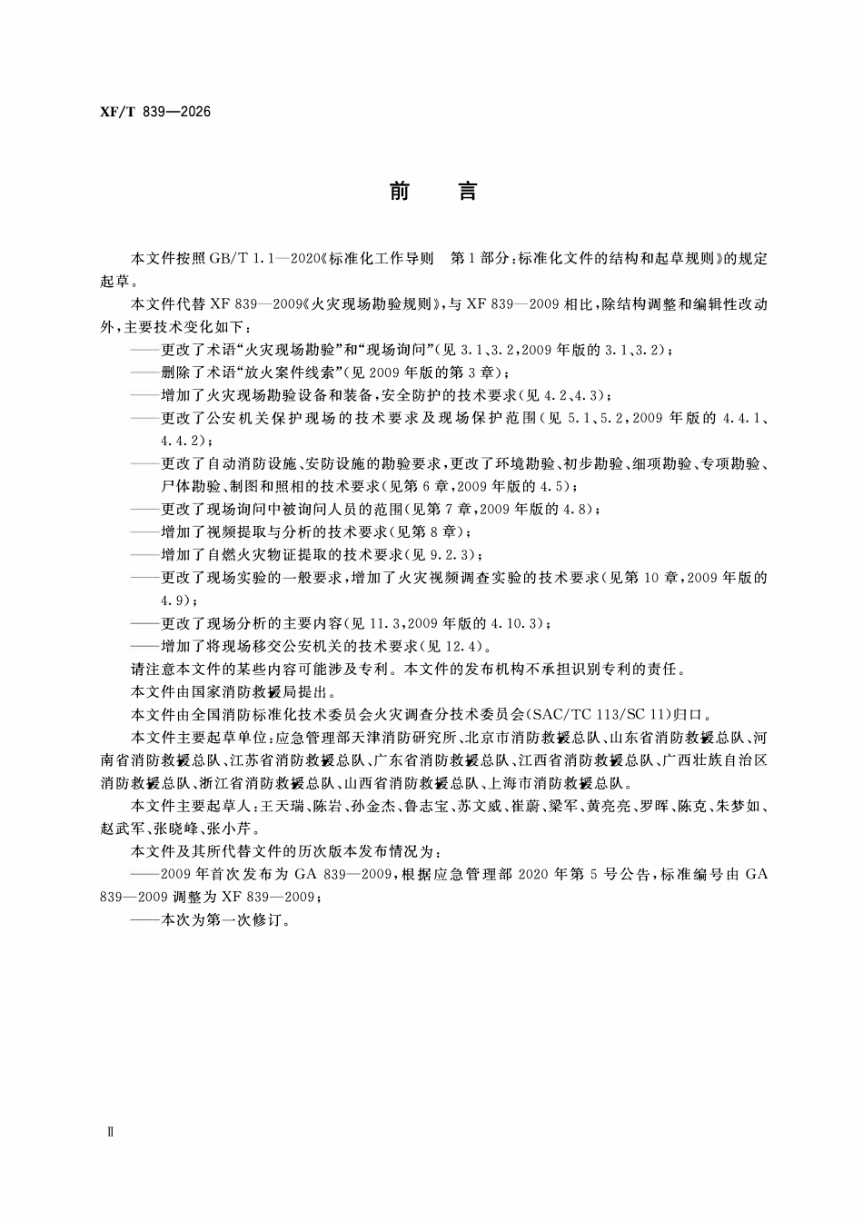 XFT839-2026 火灾现场勘验规则.pdf_第3页