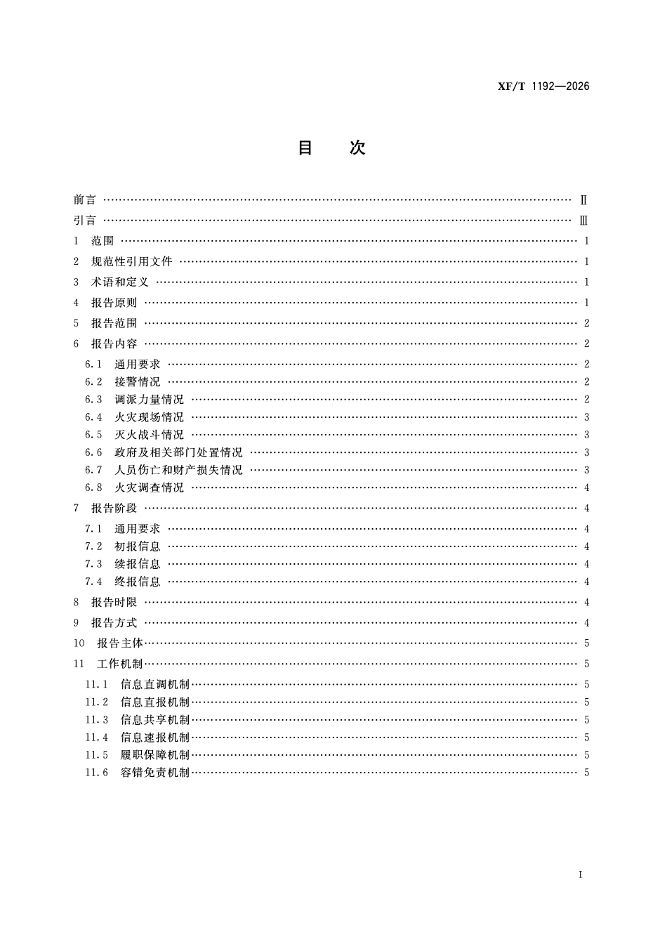 XFT1192-2026 火灾信息报告规则.pdf_第2页