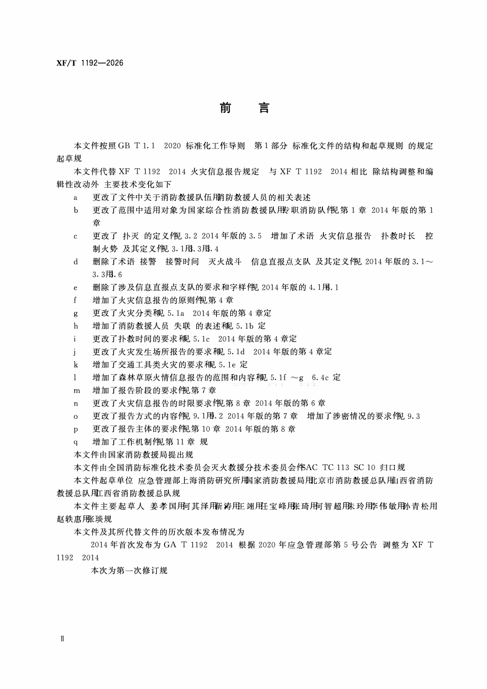XFT1192-2026 火灾信息报告规则.pdf_第3页