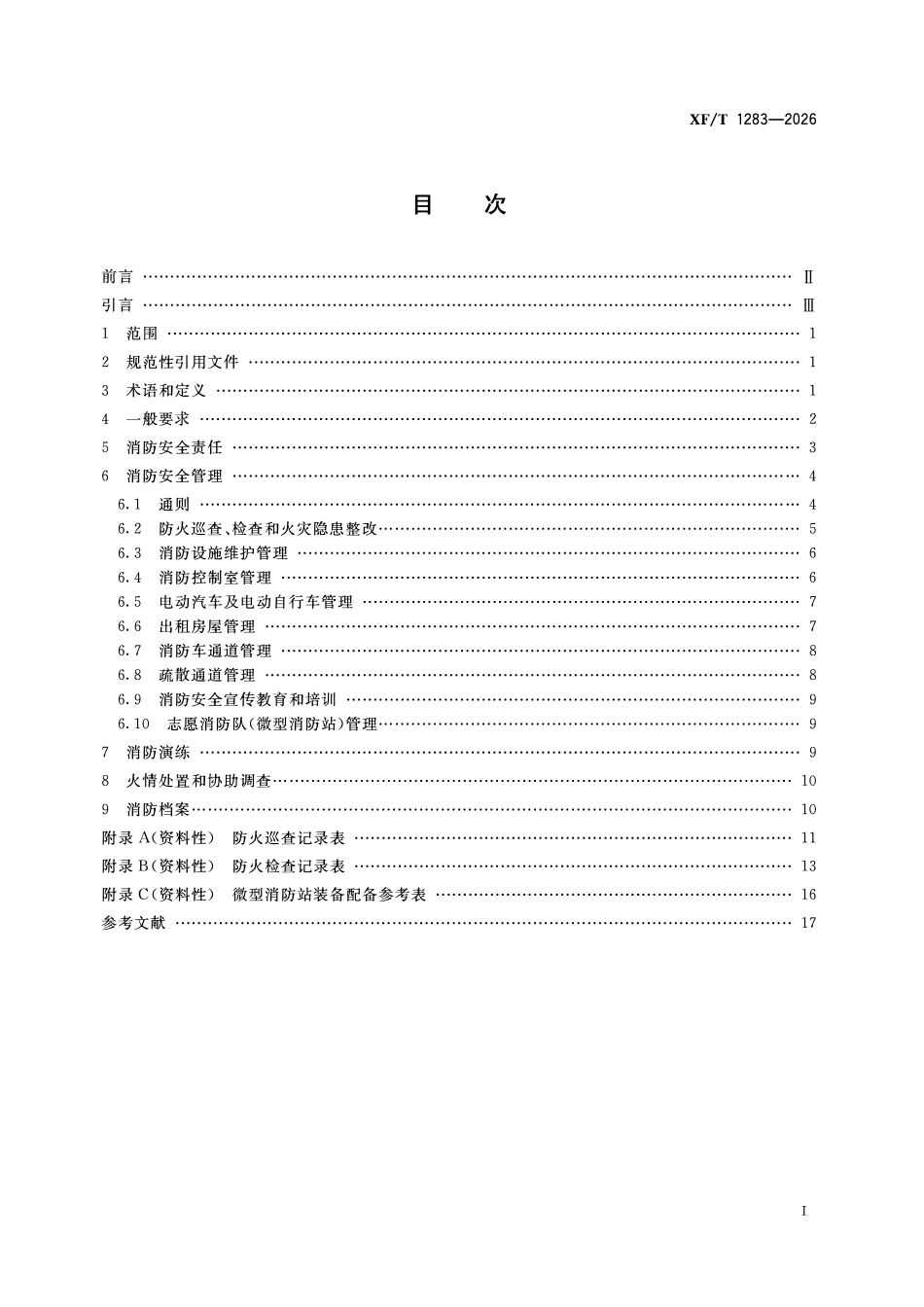 XFT1283-2026 住宅物业消防安全管理.pdf_第2页