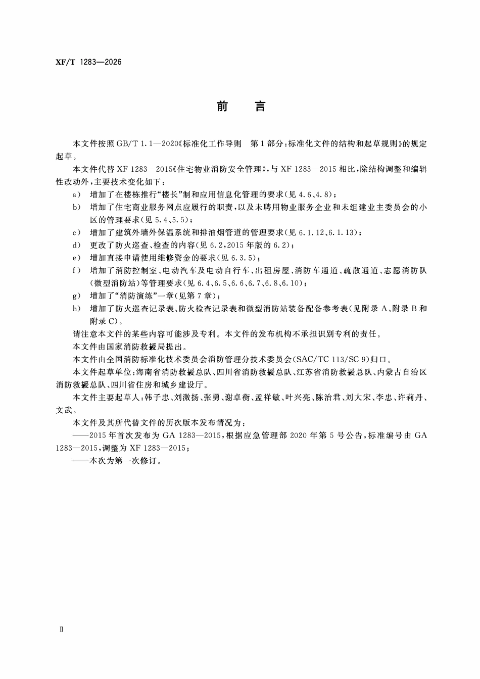 XFT1283-2026 住宅物业消防安全管理.pdf_第3页