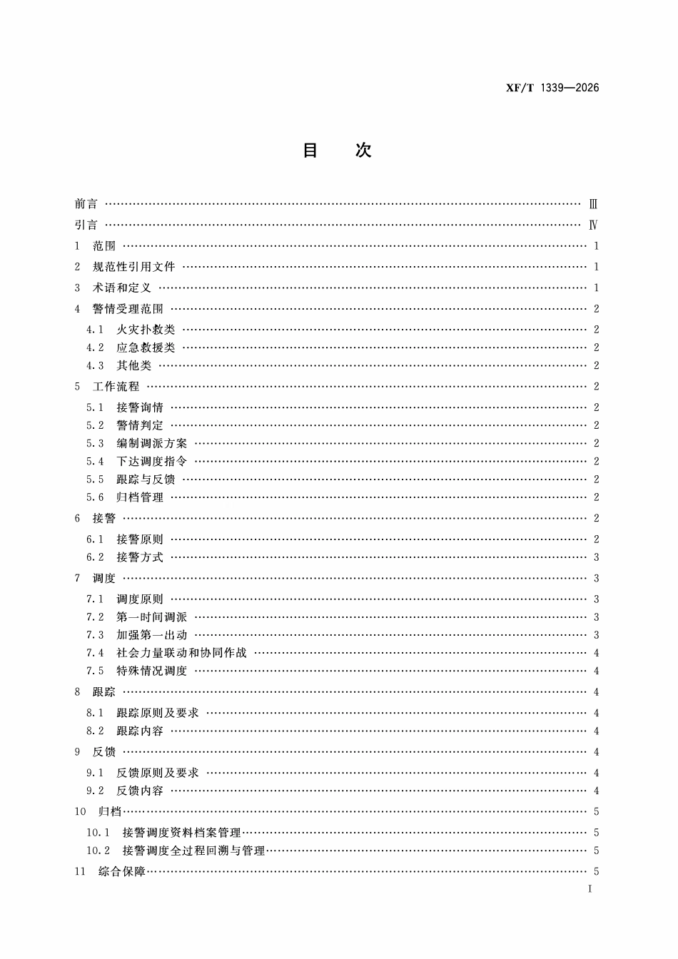 XFT1339-2026 119接警调度工作规程.pdf_第2页