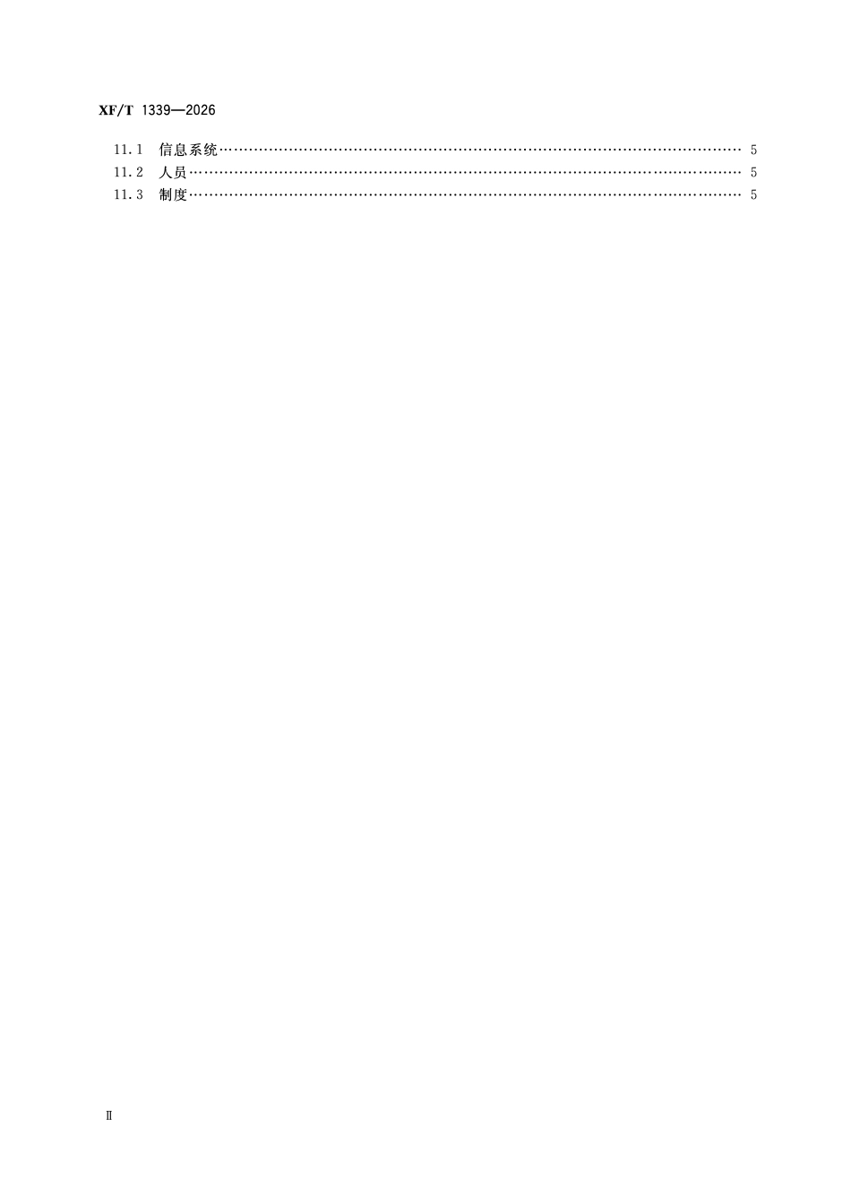 XFT1339-2026 119接警调度工作规程.pdf_第3页