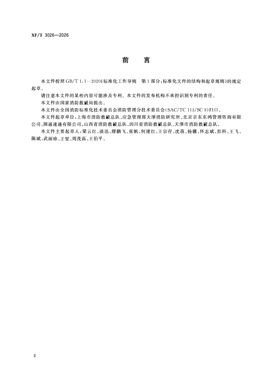 XFT3026-2026 物流场所消防安全管理.pdf_第3页