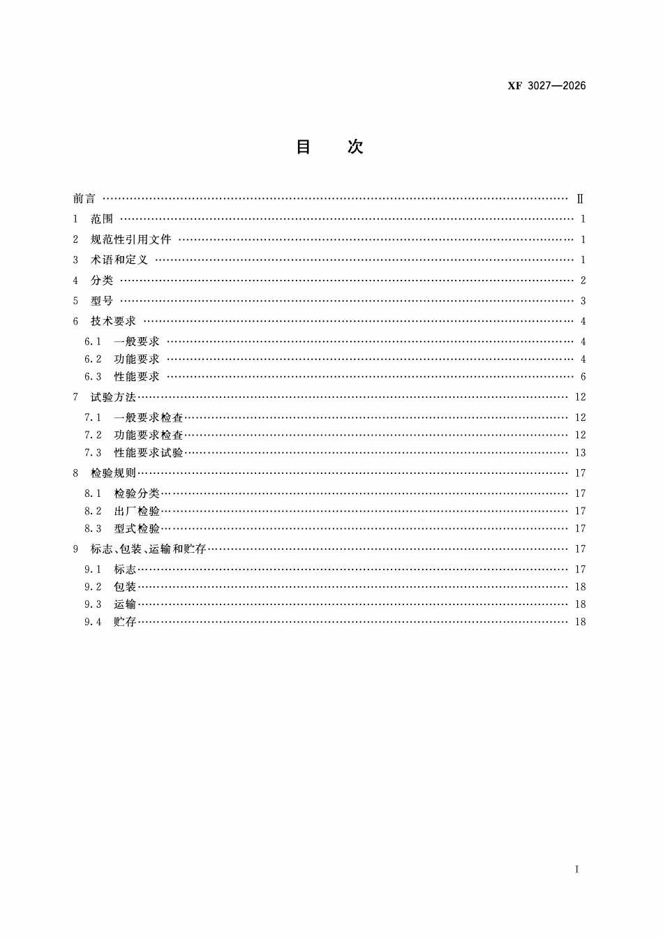 XFT3027-2026 消防救援用无人机通用技术条件.pdf_第2页