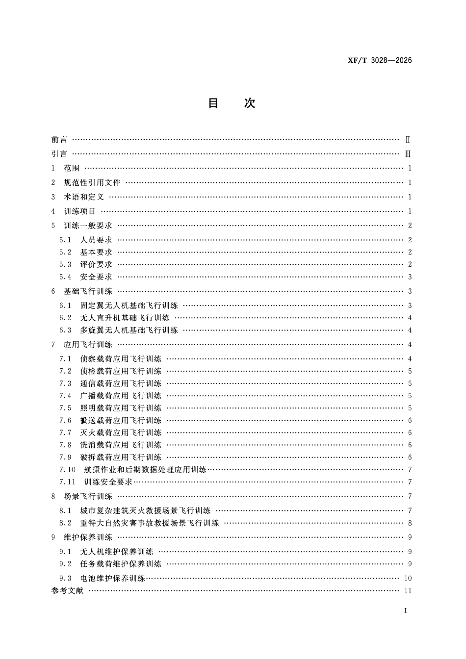 XFT3028-2026 消防救援用无人机训练导则.pdf_第2页