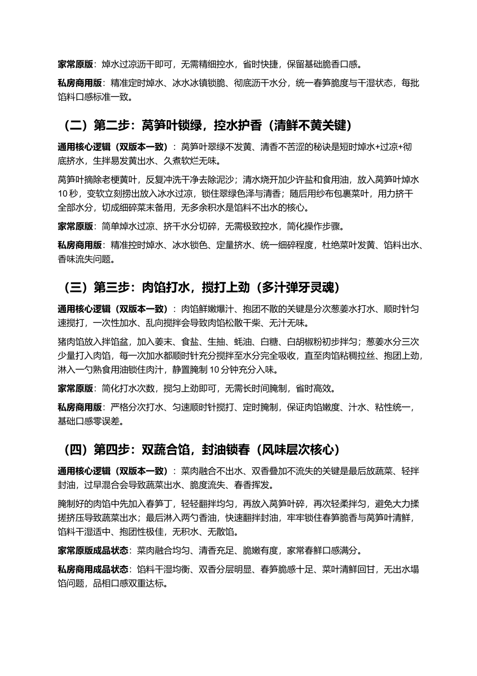 春笋莴笋叶鲜肉饺：春鲜双脆爽口、皮薄馅嫩多汁、清香解腻不腥、时令低脂、零失败家常商用完整指南.docx_第3页