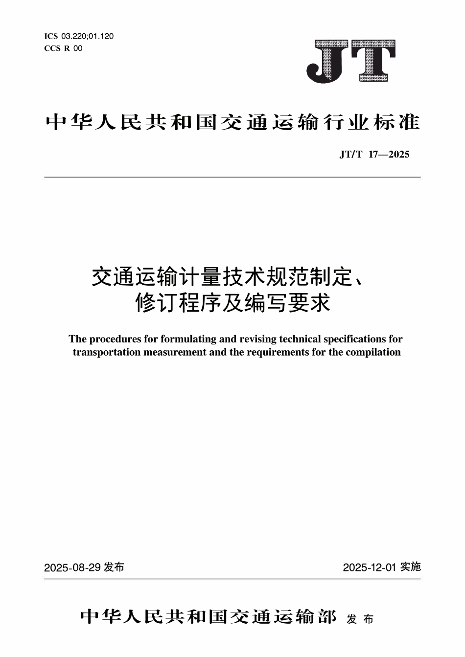JTT17-2025 交通运输计量技术规范制定、修订程序及编写要求.pdf_第1页