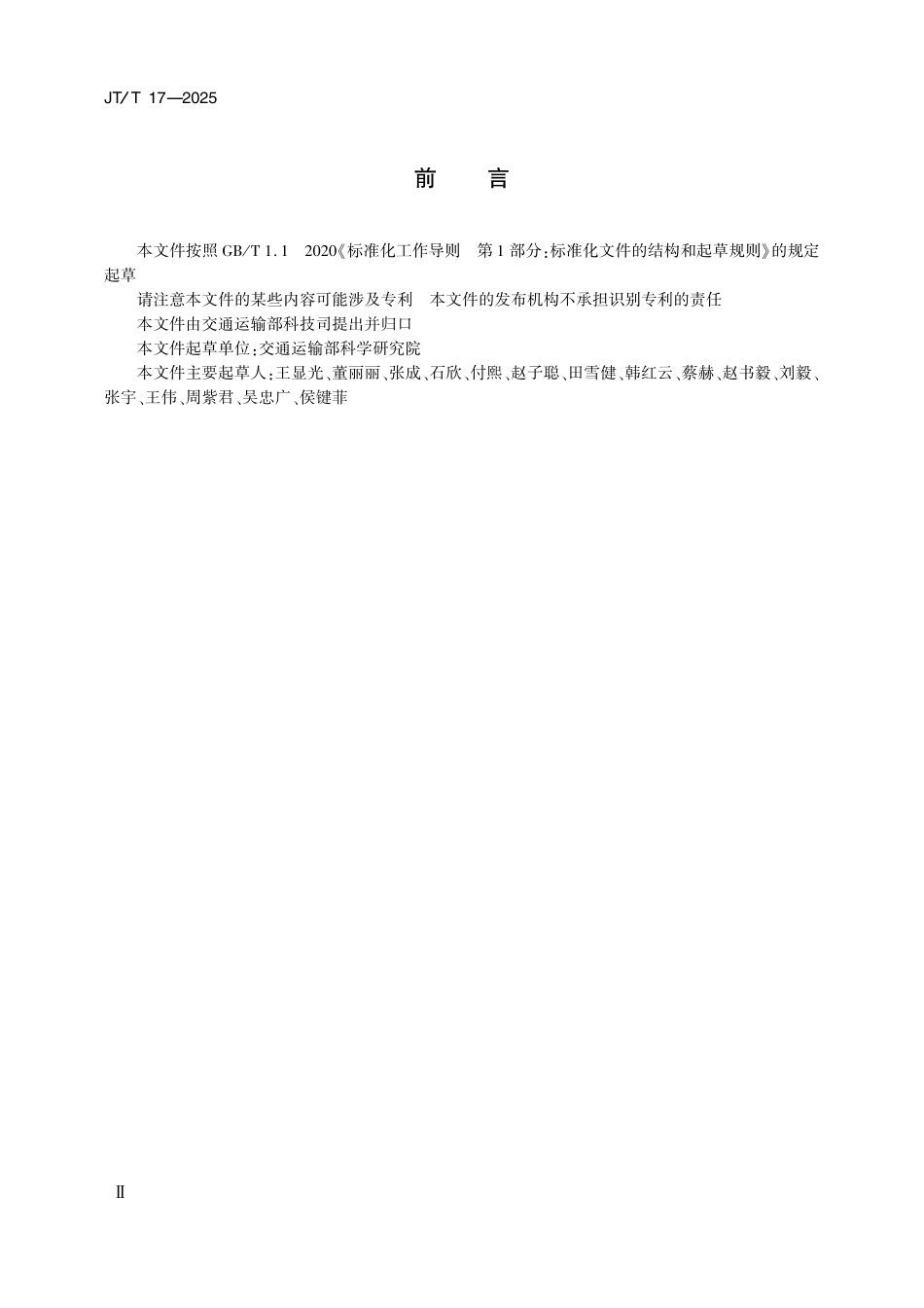 JTT17-2025 交通运输计量技术规范制定、修订程序及编写要求.pdf_第3页