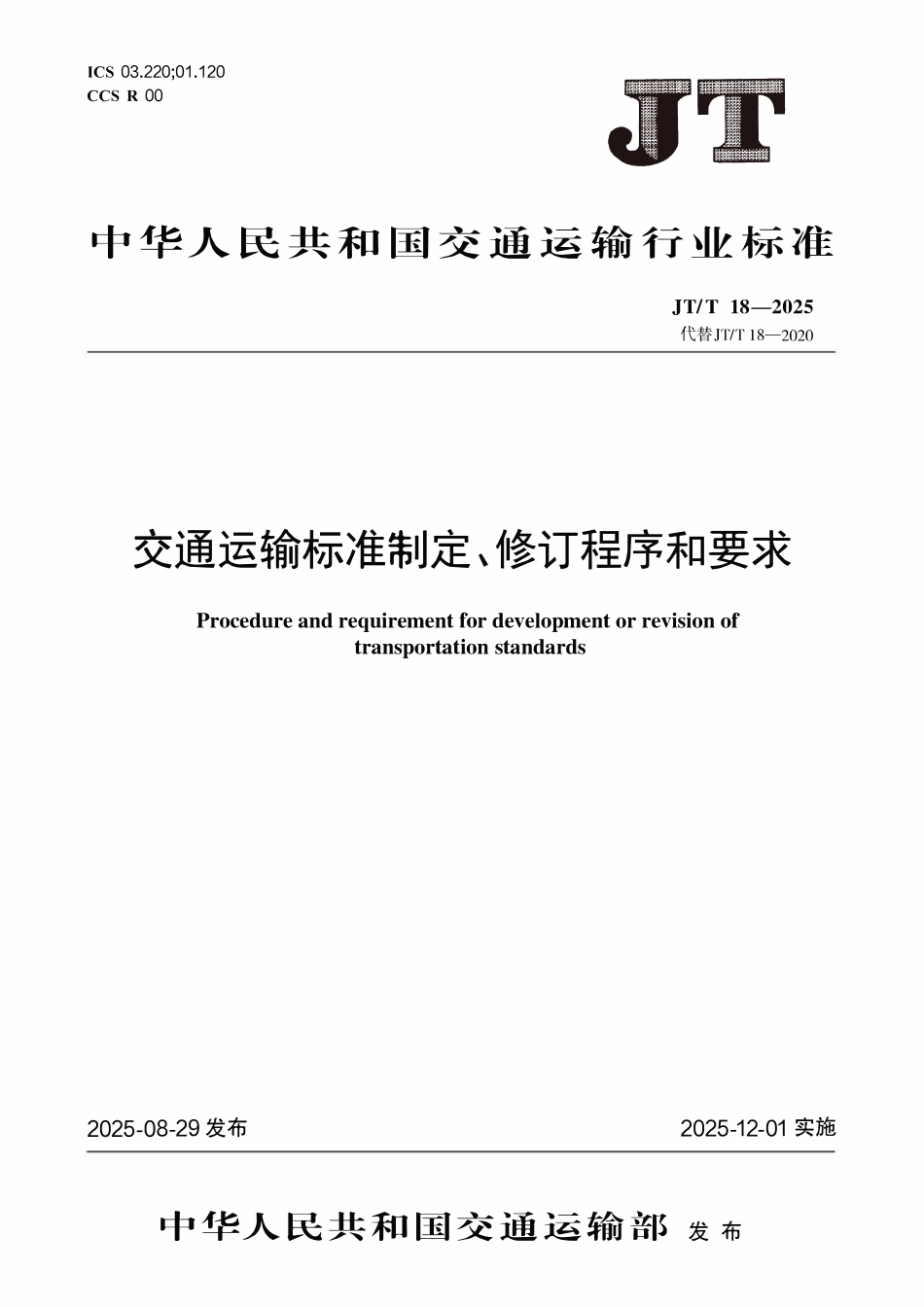 JTT18-2025 交通运输标准制定、修订程序和要求.pdf_第1页