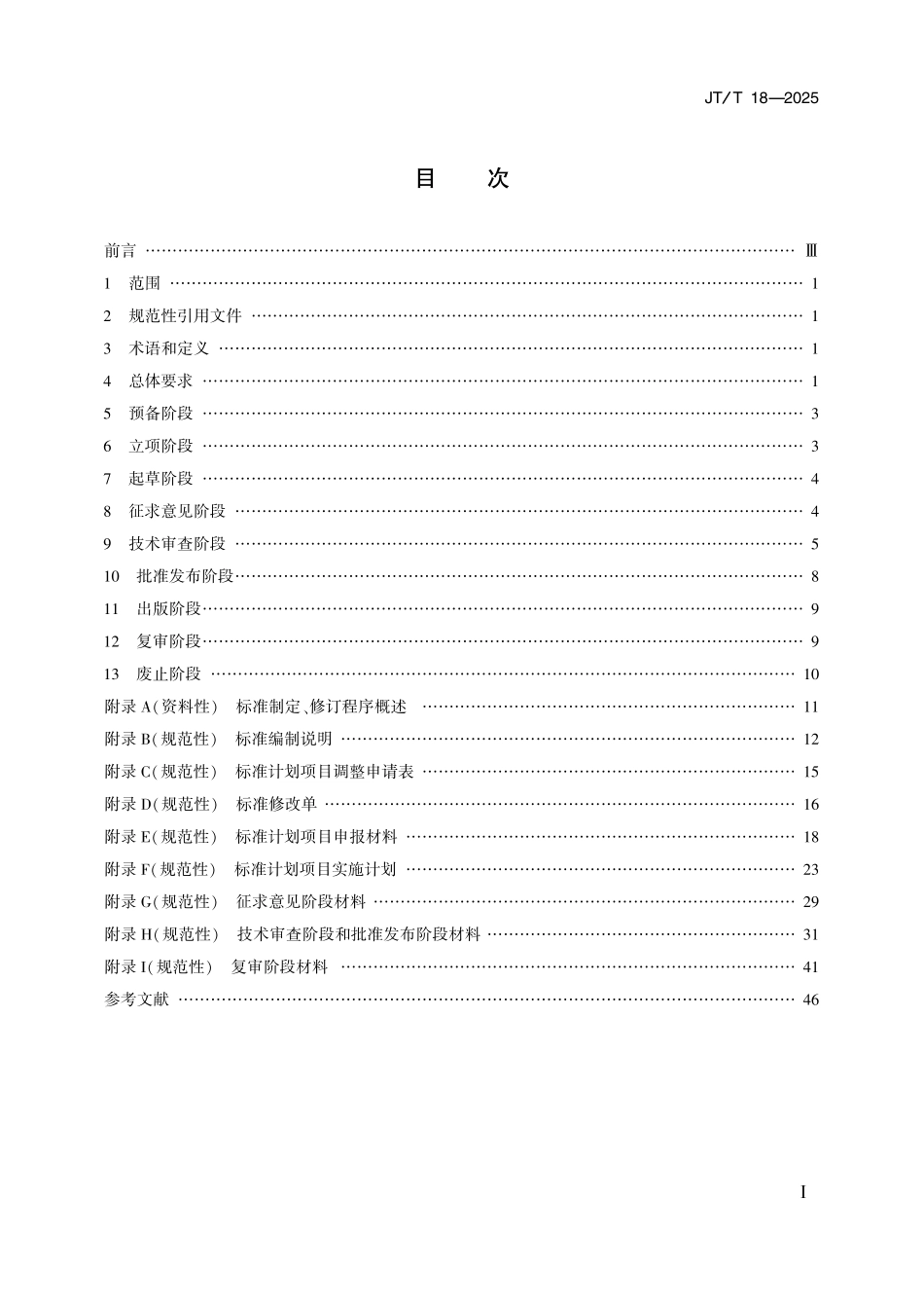 JTT18-2025 交通运输标准制定、修订程序和要求.pdf_第2页