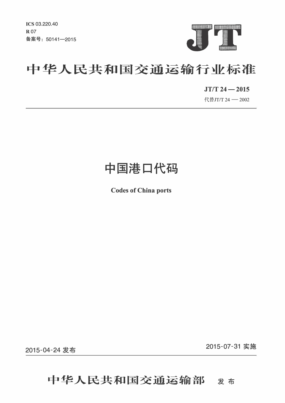 JTT24-2015 中国港口代码 含2018年第1号修改单.pdf_第1页
