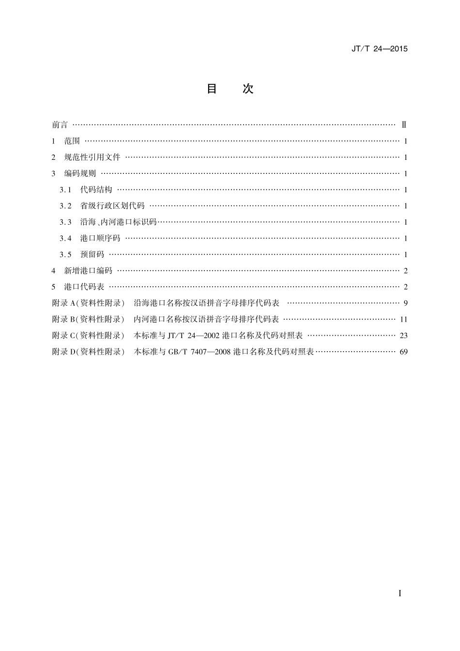JTT24-2015 中国港口代码 含2018年第1号修改单.pdf_第2页