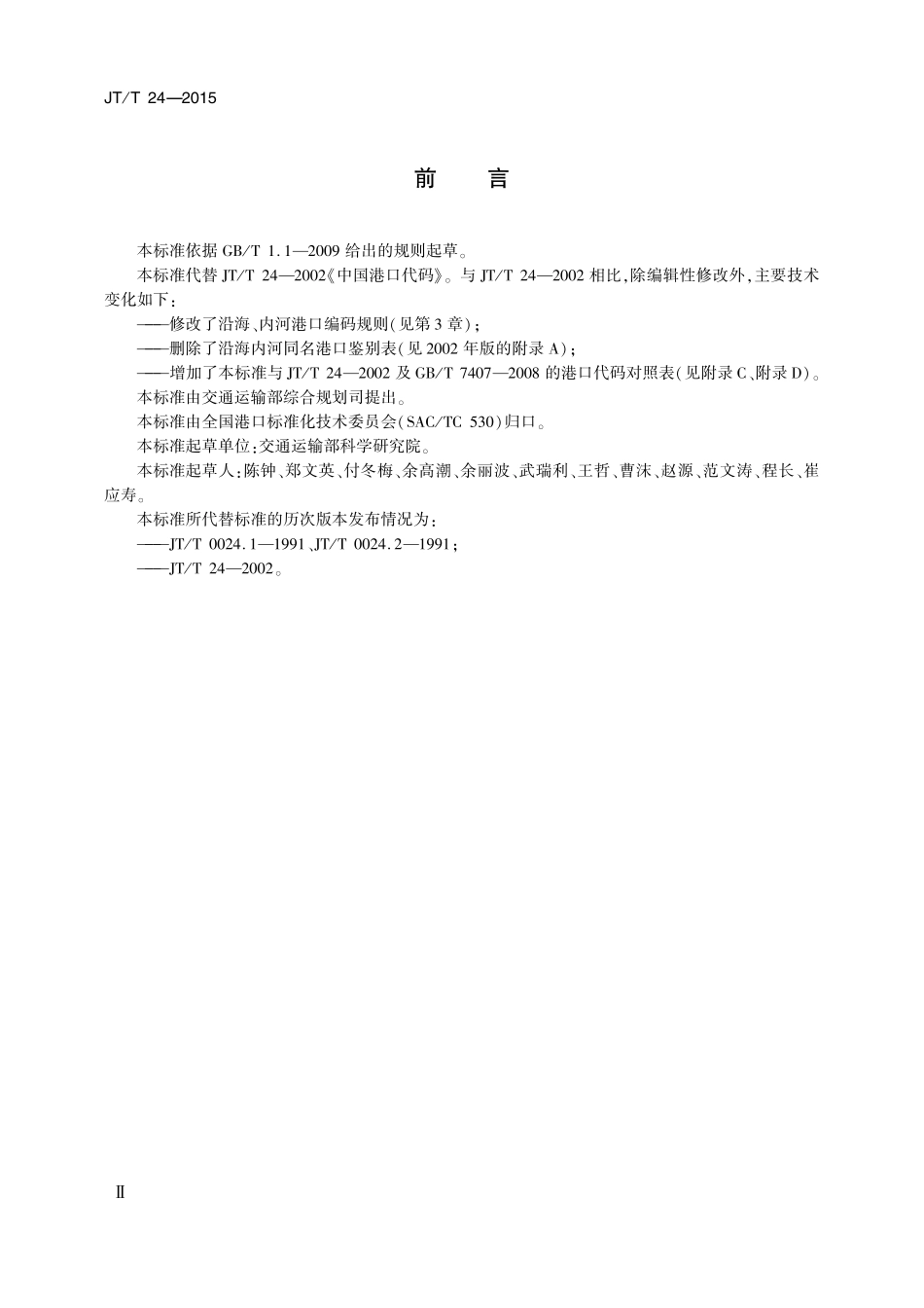 JTT24-2015 中国港口代码 含2018年第1号修改单.pdf_第3页
