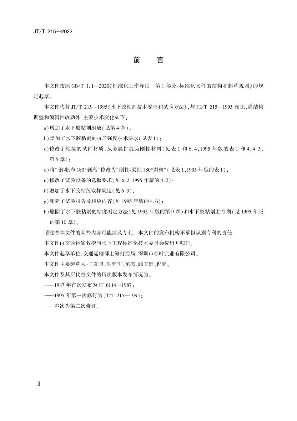 JTT215-2022 水下胶粘剂技术要求和试验方法.pdf_第2页