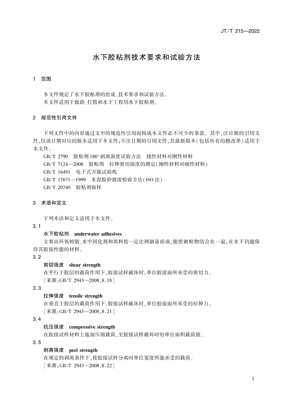 JTT215-2022 水下胶粘剂技术要求和试验方法.pdf_第3页